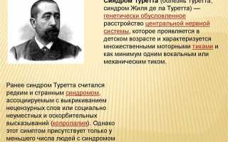 Что такое синдром Туретта: описание, характерные признаки и методы лечения