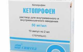 Кетопрофен: инструкция по применению