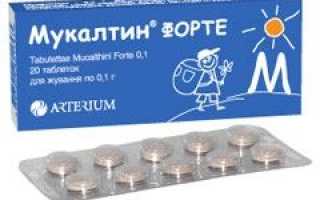Мукалтин — инструкция по применению от кашля, состав, дозировки для детей и взрослых