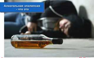 Алкогольная эпилепсия как вариант заболевания