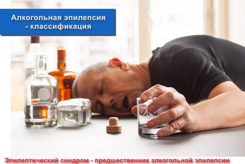 Алкогольная эпилепсия - классификация