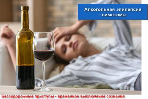 Алкогольная эпилепсия - симптомы