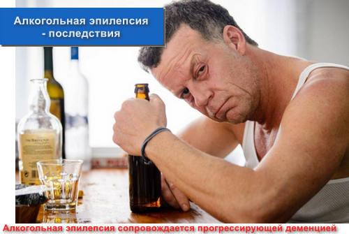 Алкогольная эпилепсия - последствия