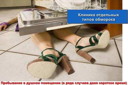 Клиника отдельных типов обморока