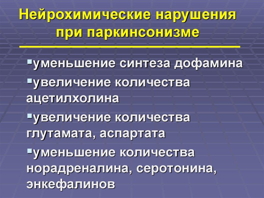 Болезнь паркинсона