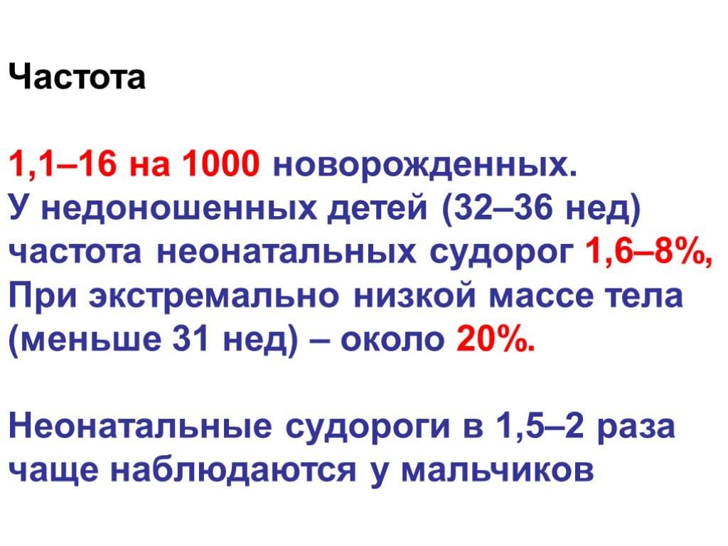 Частота судорог у новорожденных