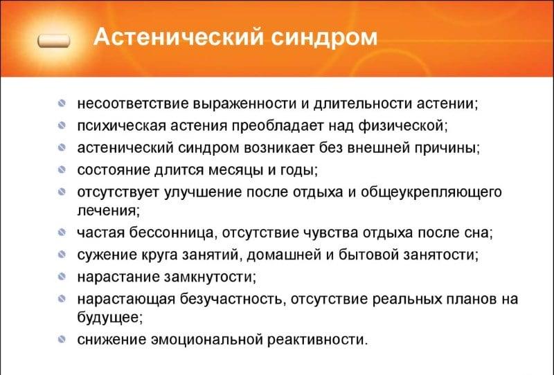 Клиника астенического синдрома