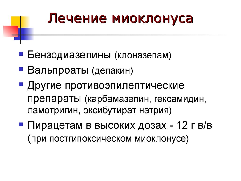 Лечение миоклонуса