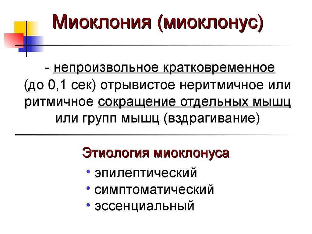 Миоклонус
