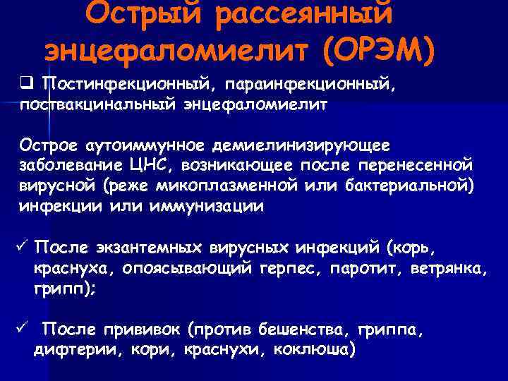 Острый рассеянный энцефаломиелит