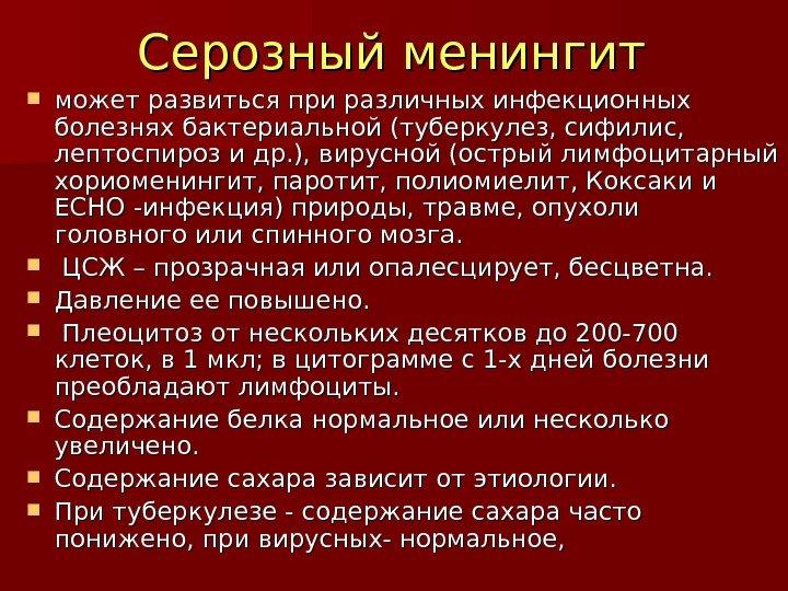 Симптомы серозного менингита